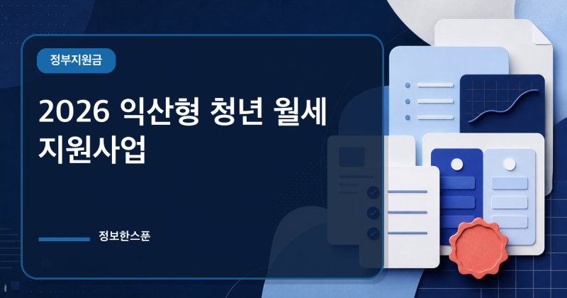 2026 익산형 청년 월세 지원사업