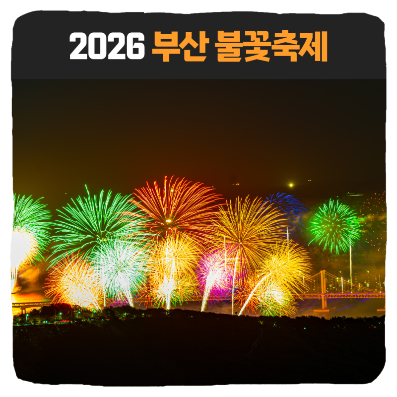 2026 부산 불꽃축제 티켓팅 예매 일정 명소 명당 자리 추천 7곳
