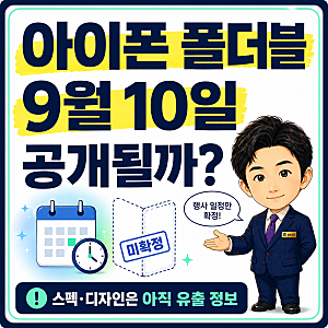 아이폰 폴더블 출시일, 9월 10일 애플 이벤트 스펙·디자인