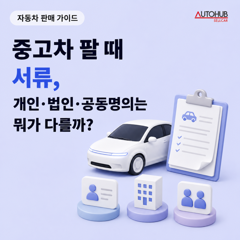 중고차 팔 때 서류, 개인·법인·공동명의는 뭐가 다를까?