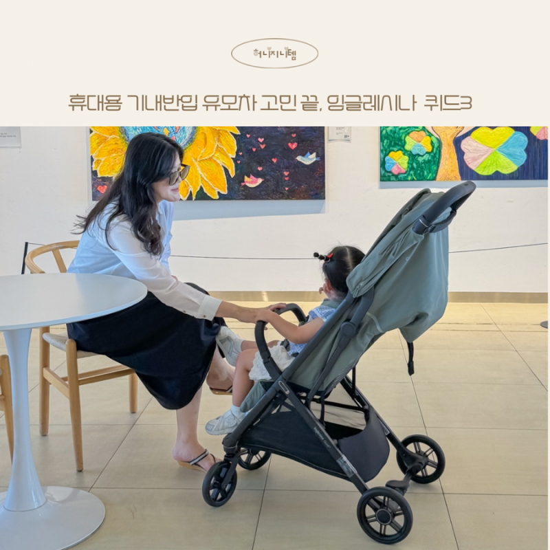 휴대용 유모차 기내반입 유모차 고민 끝, 잉글레시나 퀴드3 카페 나들이 후기