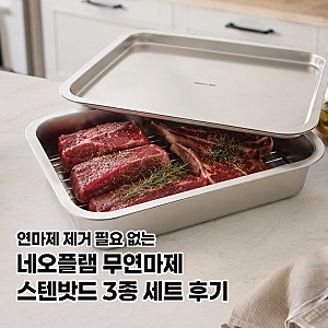 무연마제 스텐밧드 추천 네오플램 스텐304 트레이 3종세트 장단점 리뷰