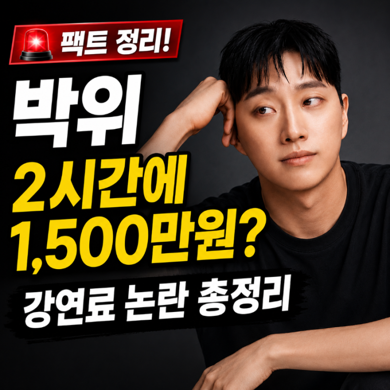 박위 강연료 얼마길래? 공공기관 계약 내역과 ‘2시간 1,500만원’ 논란 정리