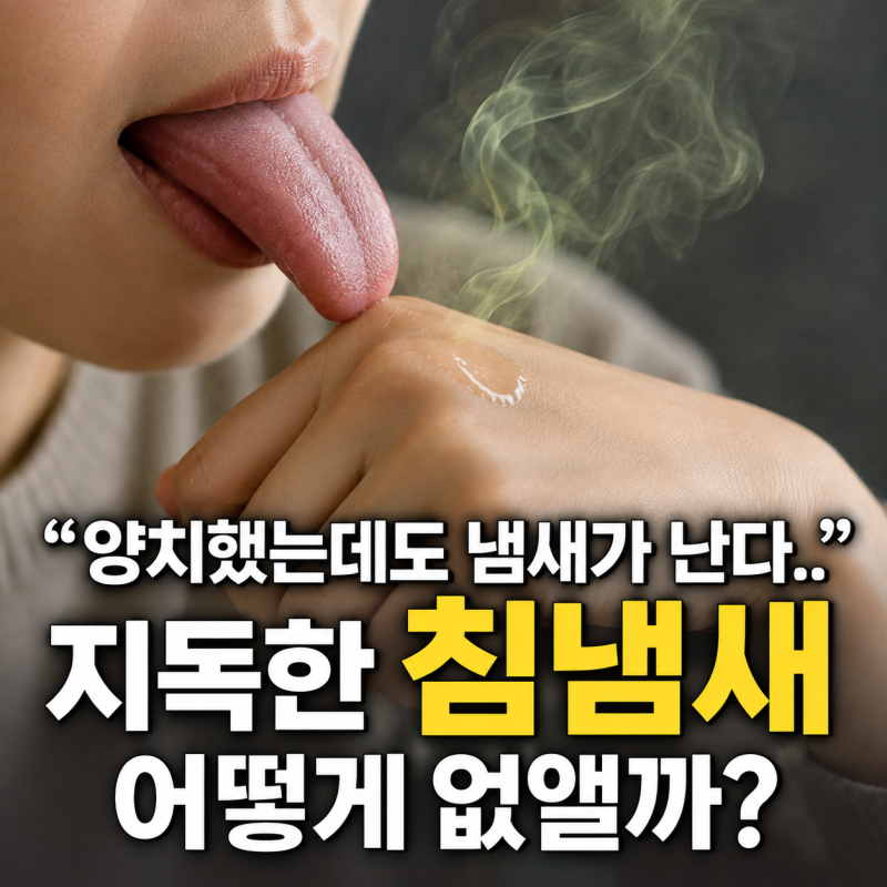 침냄새 없애는 방법 양치해도 냄새 나는 이유
