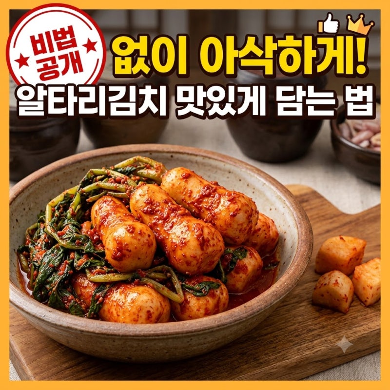 실패 없이 아삭하게! 알타리김치 맛있게 담는 법