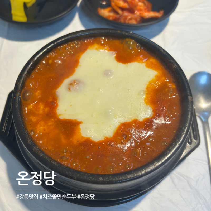 강릉 치즈쫄면순두부 맛집 온정당 웨이팅 후기 최일순 대신 찾은 맛집