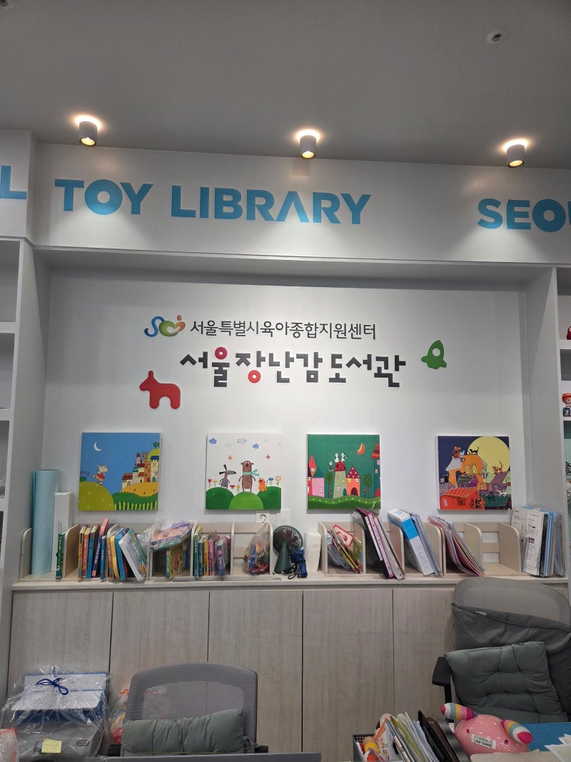 [육아 정보] 거실을 가득 채운 장난감, 이젠 안녕! 서울 장난감도서관 대여 후기 (이용 팁)