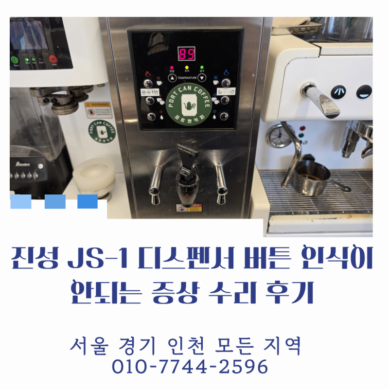 [서울 경기 인천 카페 온수기 수리 전문] 진성 JS-1 핫워터디스펜서 버튼 고장 수리 AS 및 사용 ....