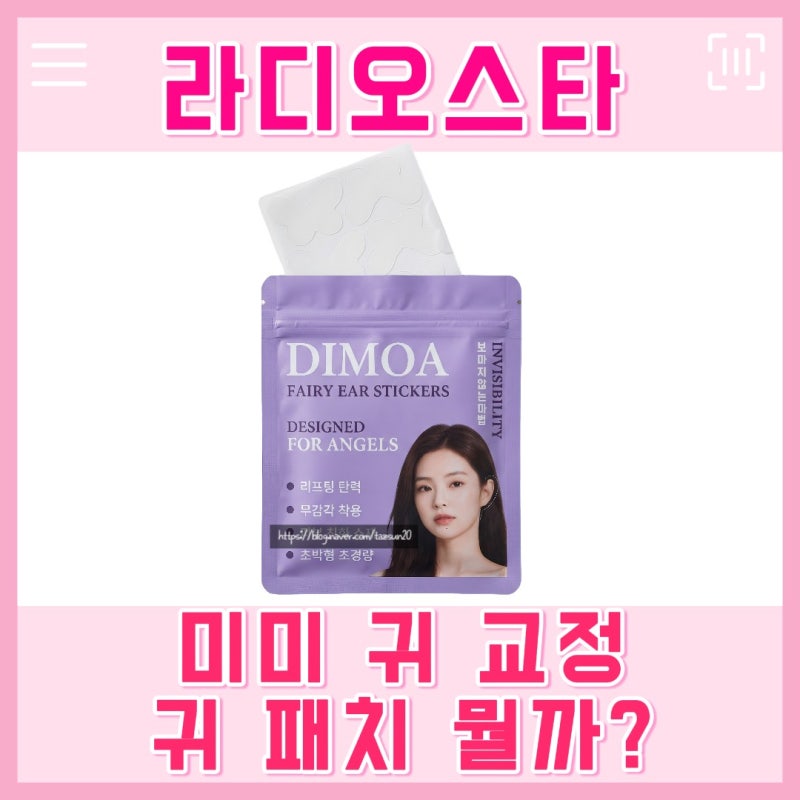 라스 미미 귀 패치 누운귀 교정 테이프 엘프귀 스티커 라디오스타