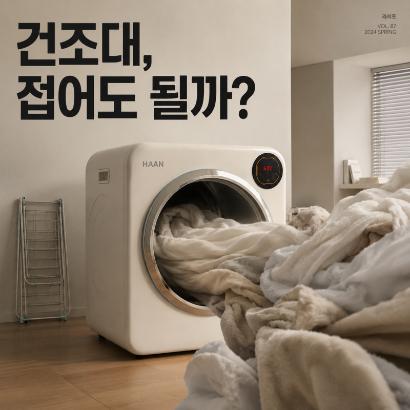 한경희 미니건조기 5kg 원룸 수건·아기옷용으로 찾는다면 크기부터 확인하세요