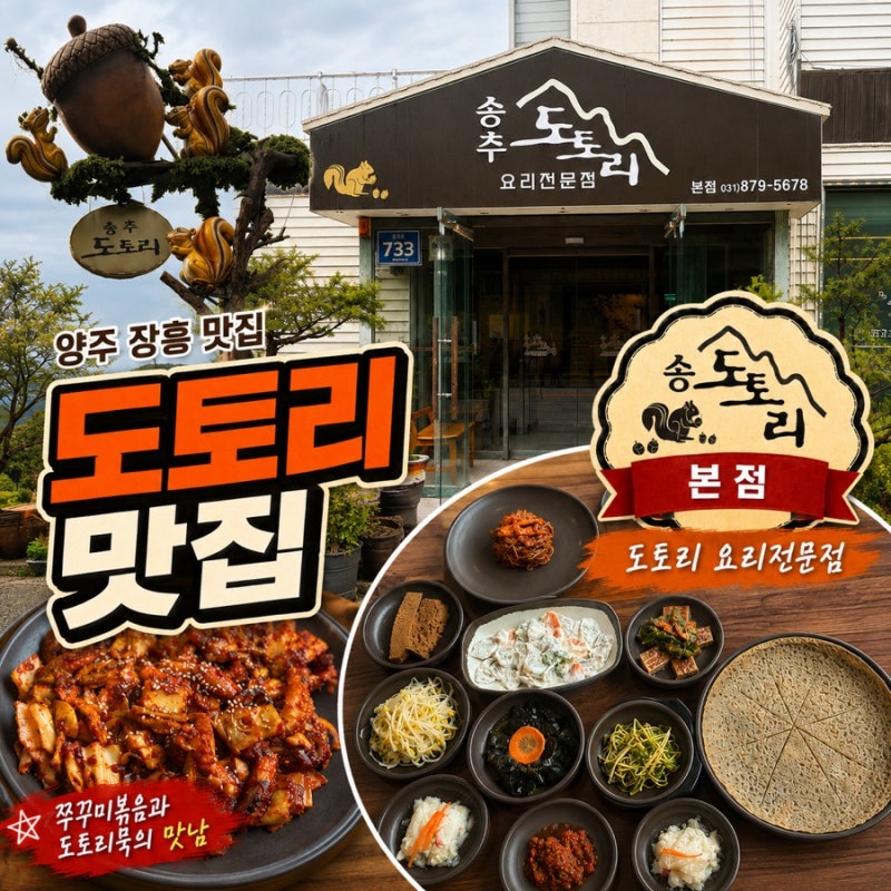 북한산 맛집, 양주 장흥에 위치한 송추도토리 부모님과 함께 가기 좋은 곳