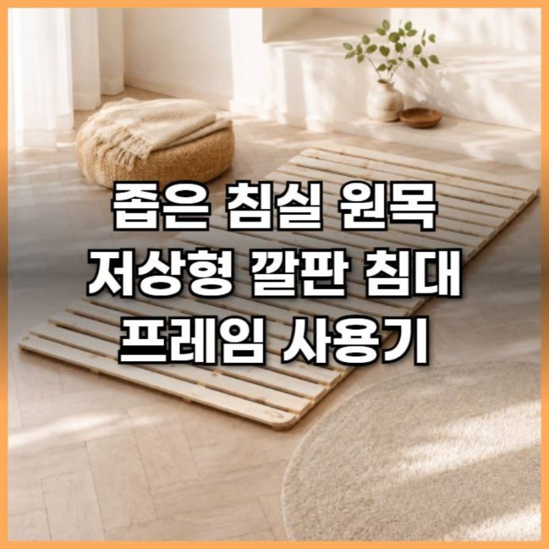 좁은 침실 원목 저상형 깔판 침대 프레임 사용기