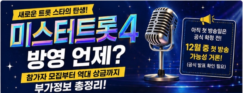 미스터트롯4 방영 언제? 참가자 모집부터 역대 상금까지 부가정보 총정리