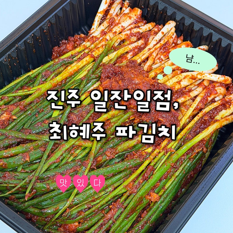 매운 파김치 좋아한다면? 최혜주 실비파김치 600g 먹어본 후기
