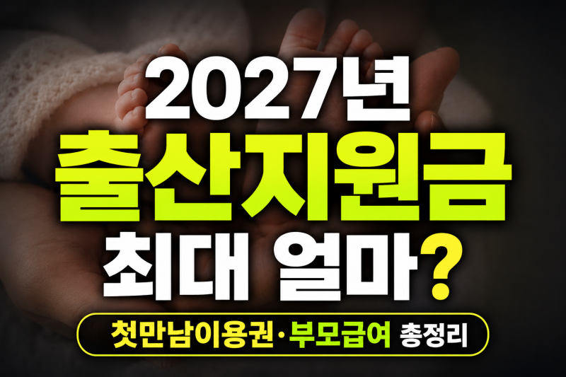 2027년 출산지원금 최대 얼마? 첫만남이용권·부모급여 총정리