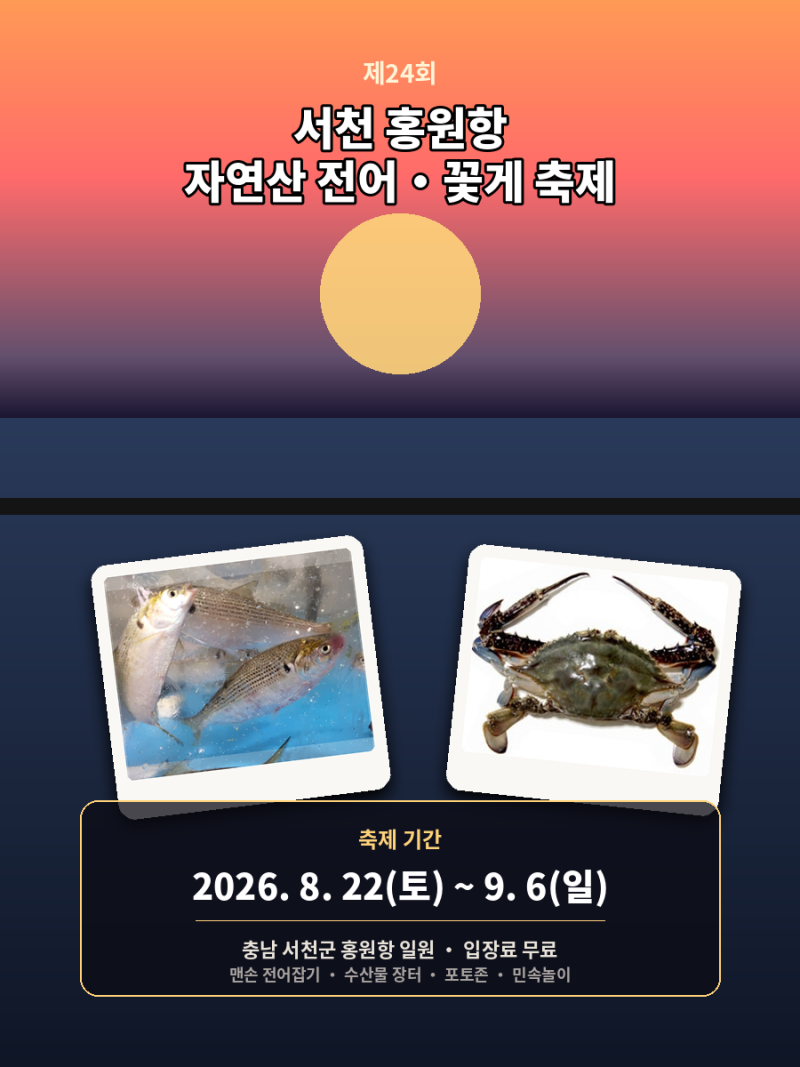 2026 서천 홍원항 전어·꽃게축제 먹거리부터 체험까지 일정 총정리