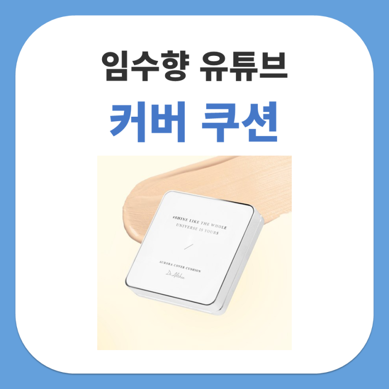 임수향 쿠션 닥터엘시아 오로라 커버 쿠션