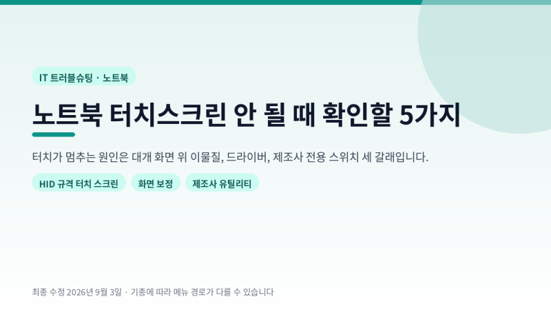 노트북 터치스크린 안 될 때 확인할 5가지