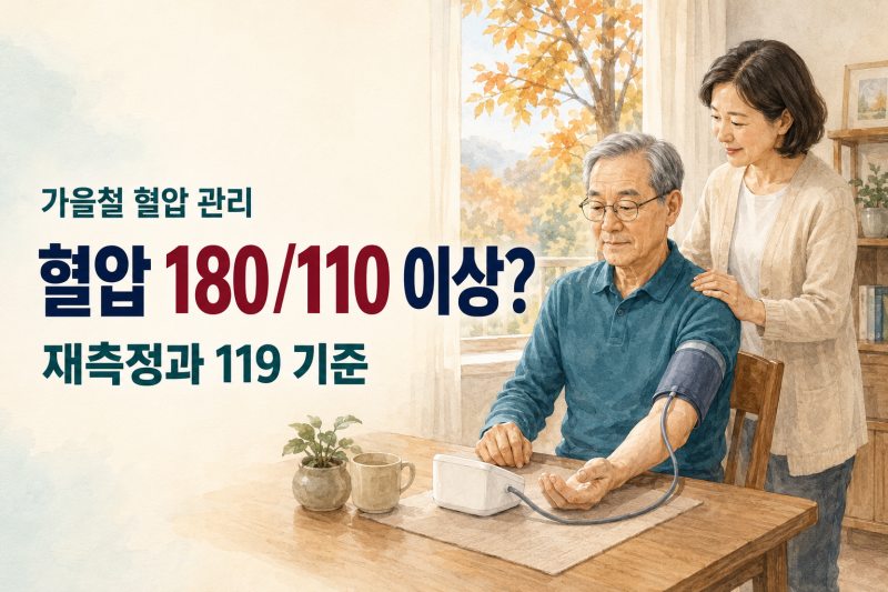 혈압이 갑자기 높을 때 | 재측정과 119 기준