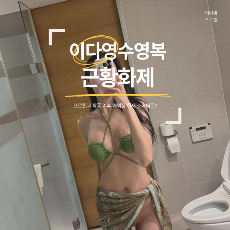 이다영 수영복 근황 화제, 프로필 학폭 이후 해외행 현재 소속팀은?