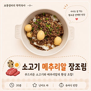 아기 소고기 다짐육 메추리알 장조림 유아식 아이 반찬 레시피
