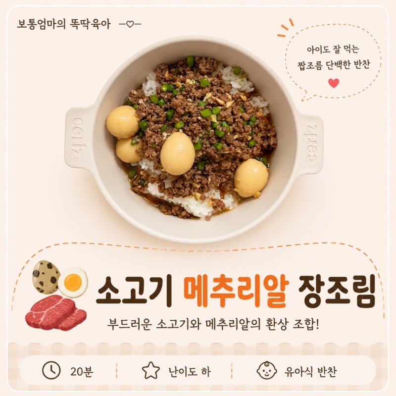 아기 소고기 다짐육 메추리알 장조림 유아식 아이 반찬 레시피