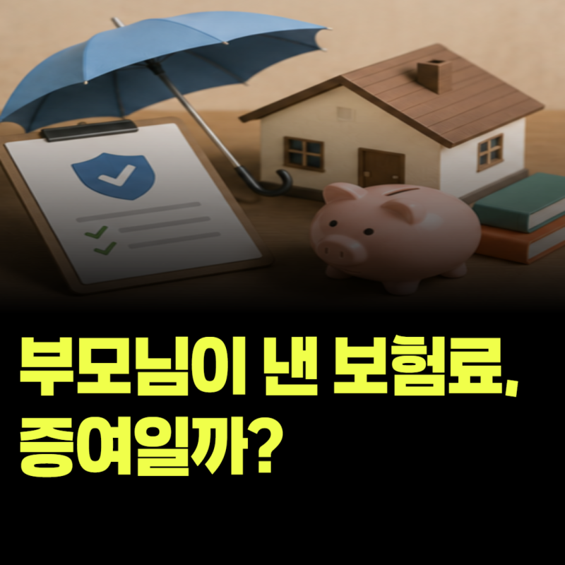 부모님이 내 보험료를 대신 내주면 나중에 증여세 문제가 생길까?