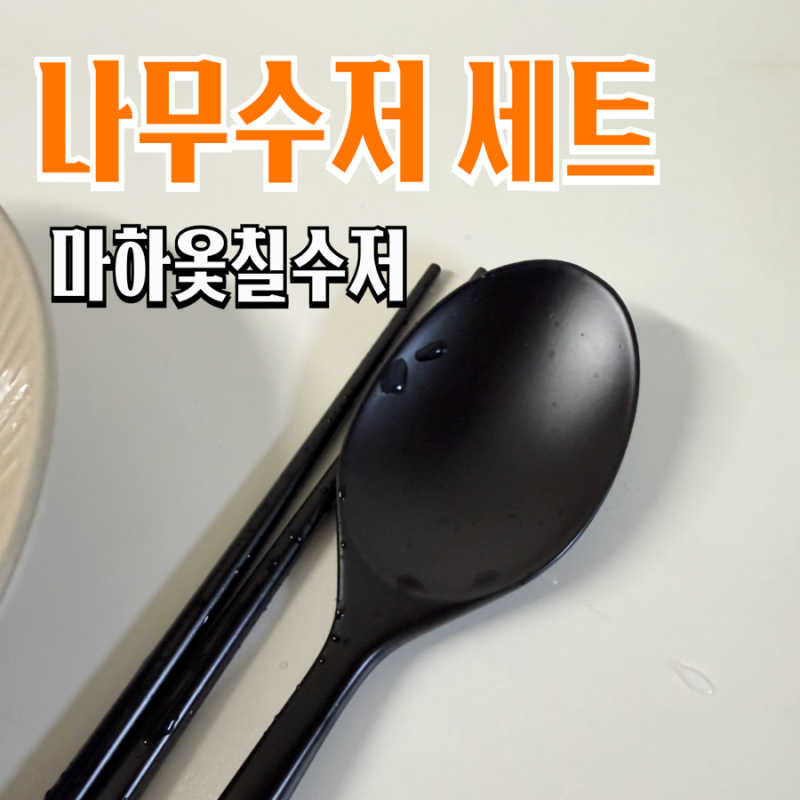 마하옻칠 천연 옻칠 수저세트 : 원목 나무수저 1인용 수공예 나무수저 세트 집들이선물 추천