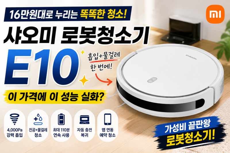 샤오미 로봇청소기 E10, 10만원대 가성비로 물걸레까지 필요하다면?
