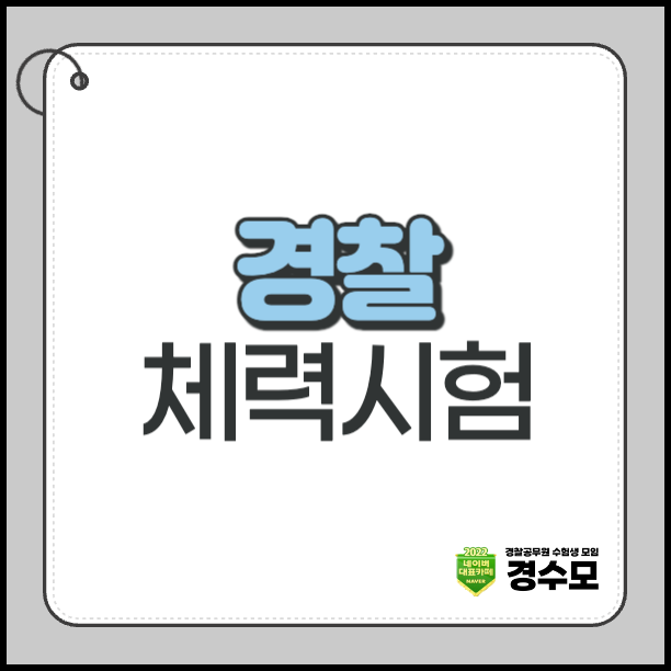 경찰 체력시험 순환식으로 변경된 기준 한눈에 정리