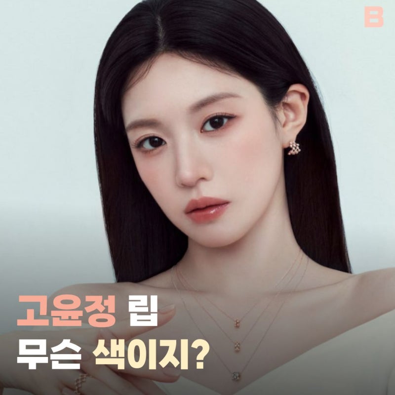 "화장은 연한데 왜 이렇게 예쁘지?" 고윤정 메이크업에서 눈에 띈 한 가지