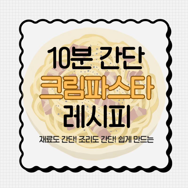 배고파서 급하게 만들었는데… 배달 파스타가 안 아쉬웠던 10분 만에 만드는 초간단 크림파....