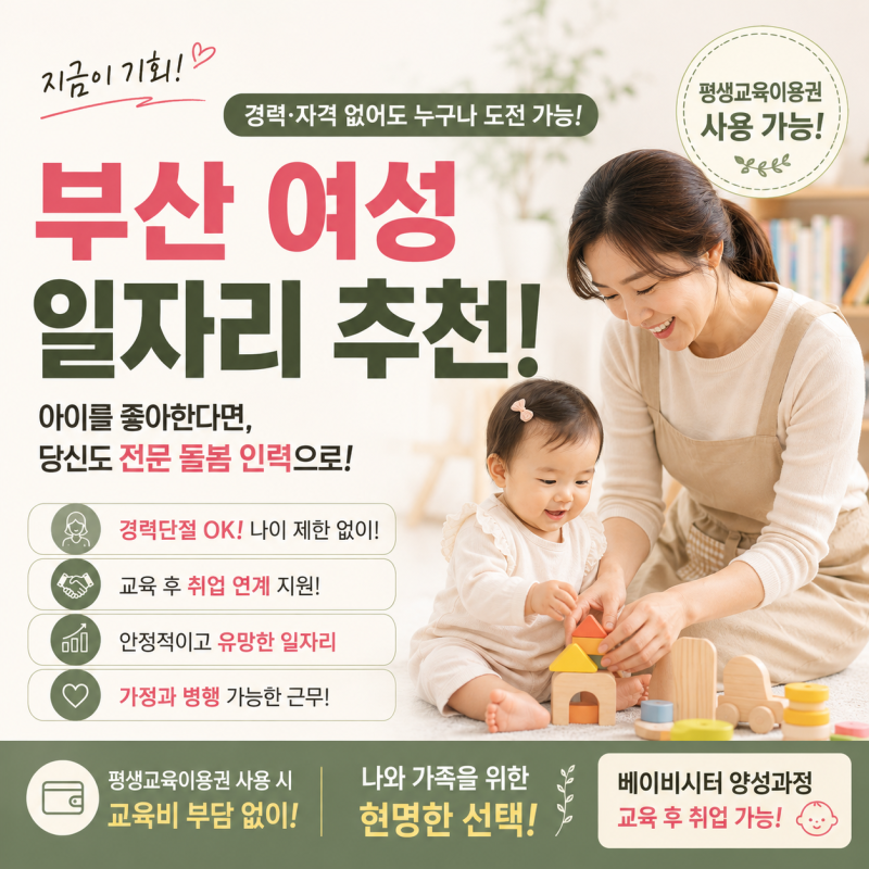 부산 베이비시터 교육, 취업 준비부터 손주 돌봄까지, 평생교육이용권 사용처