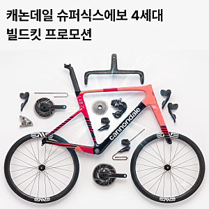 [cannondale] 캐논데일 슈퍼식스에보(SuperSix EVO) 4세대 빌드 킷 프로모션