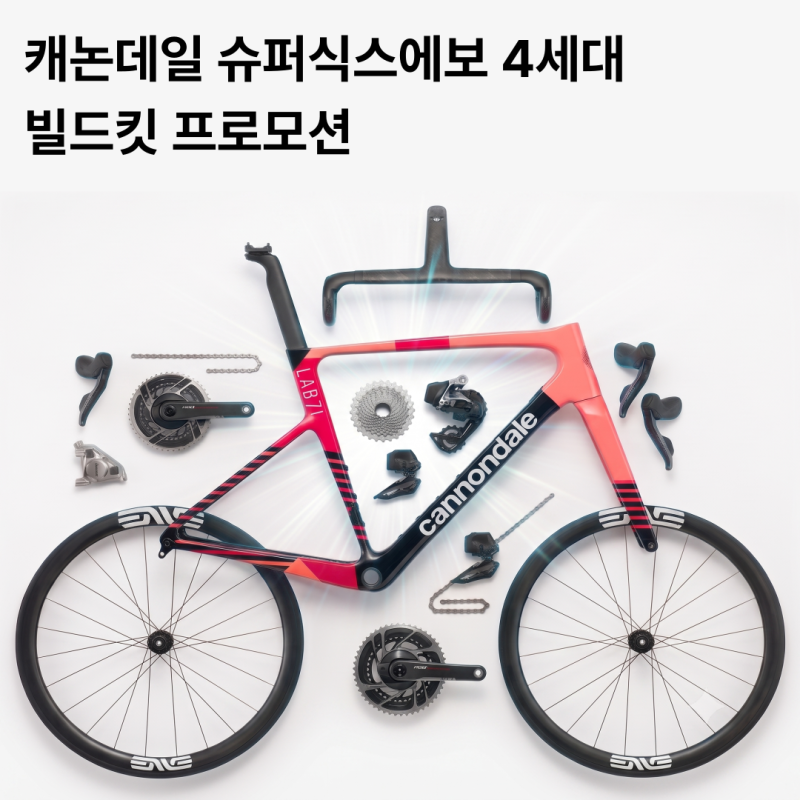[cannondale] 캐논데일 슈퍼식스에보(SuperSix EVO) 4세대 빌드 킷 프로모션