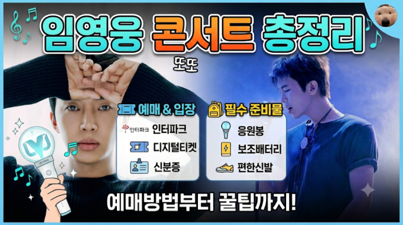 2026 임영웅 고양 콘서트 예매 방법부터 명당 꿀팁·준비물 총정리 ️