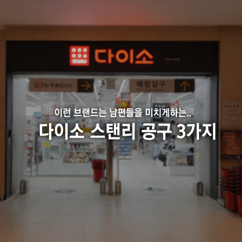 "이런 브랜드는 남편들을 미치게하는.." 다이소 스탠리 공구 3가지