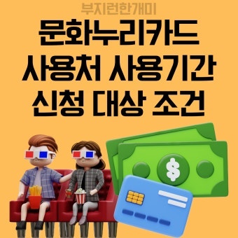 책 사고 영화 볼 돈 굳히는 문화누리카드 13만 원 야무지게 타내는 법