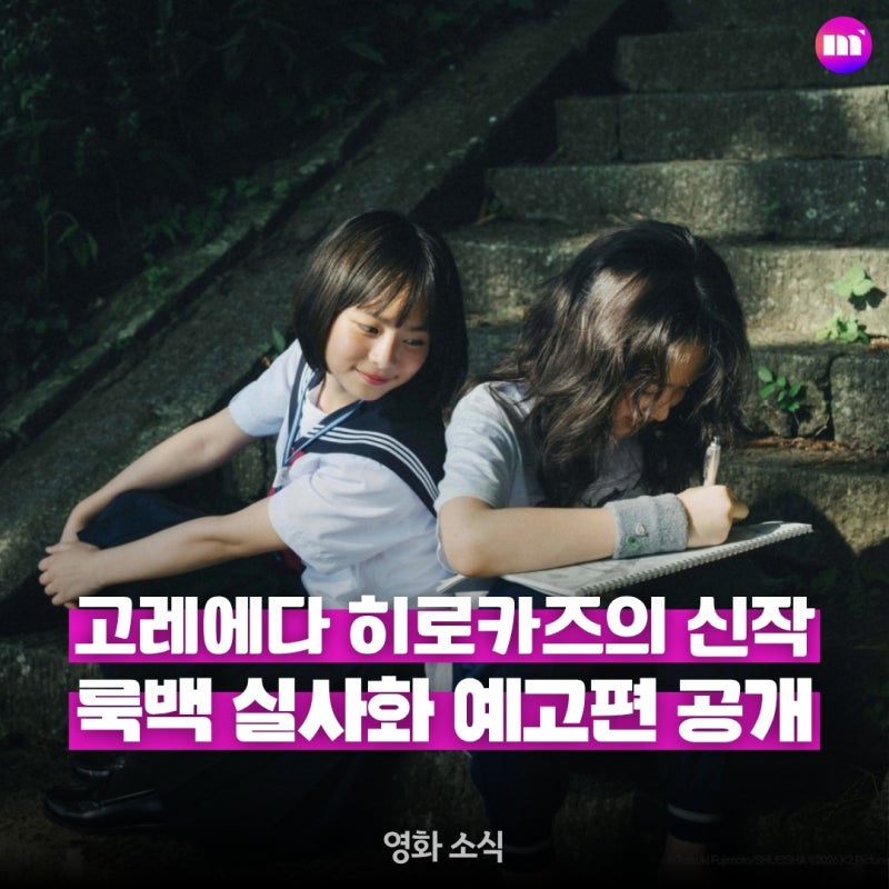 생각보다 괜찮은데? 고레에다 히로카즈 실사 영화 [룩백] 메인 예고편 공개