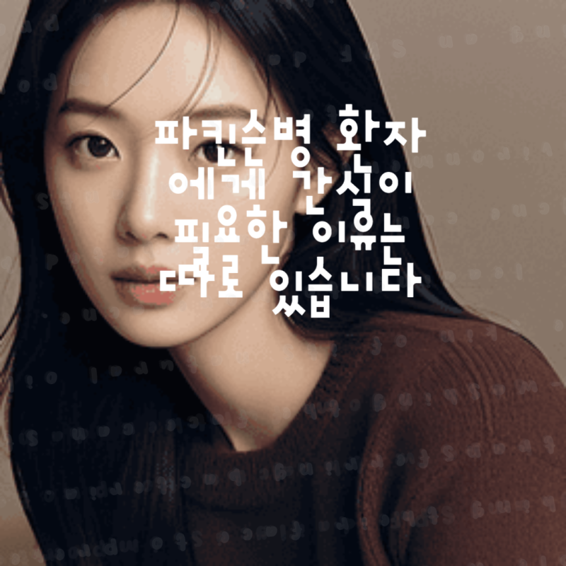 파킨슨병 환자에게 간식이 필요한 이유는 따로 있습니다