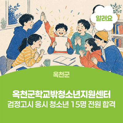 옥천군학교밖청소년지원센터, 검정고시 응시 청소년 15명 전원 합격