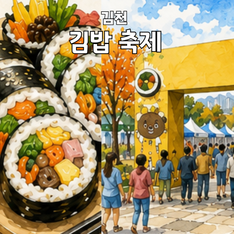 2026 김천김밥축제 일정 주차 입장료 총정리