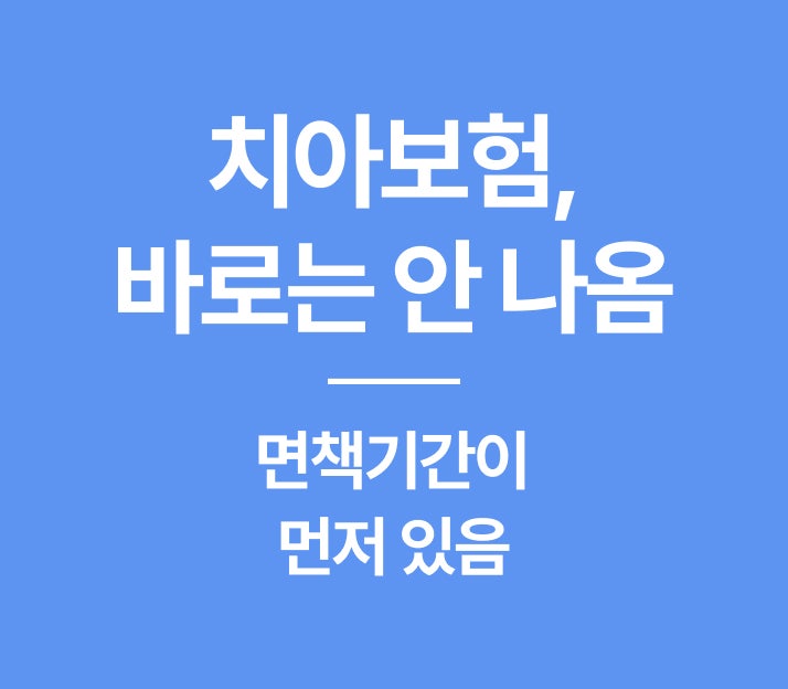 임플란트 보험금 왜 안 나오죠? 치아보험 면책기간·감액기간 기준