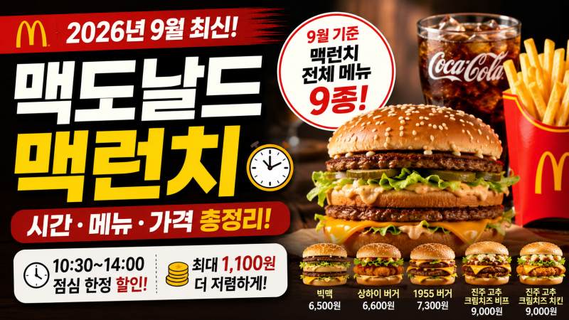 맥도날드 맥런치 시간, 메뉴, 가격: 이달의 신메뉴는?!
