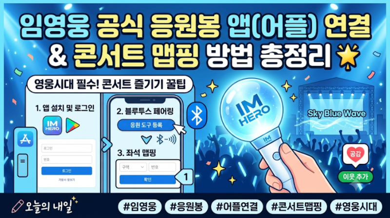 임영웅 공식 응원봉 앱(어플) 연결 및 콘서트 맵핑 방법 총정리