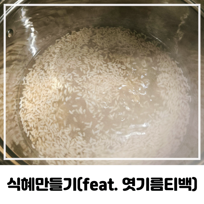 찬밥만 있으면 되는 식혜만들기(feat. 엿기름티백)