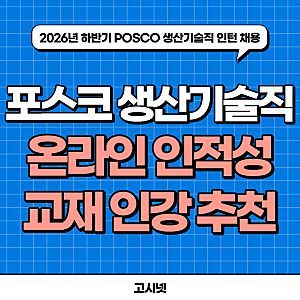 포스코 생산기술직 인턴 채용 하반기! 2026년 POSCO 온라인 인적성검사 PAT 시험 교재 인강 추천