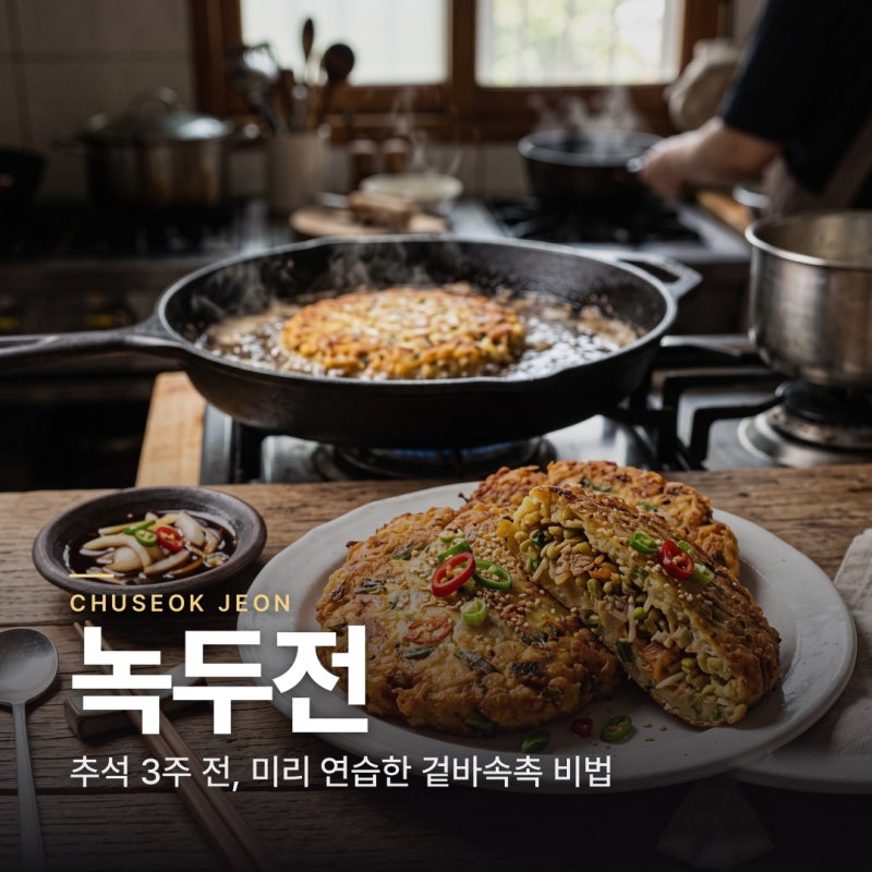 녹두전 만드는 법 | 추석 전 부치기 전에 미리 연습한 겉바속촉 비법