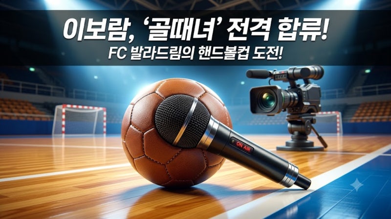 씨야 이보람, '골때녀' FC 발라드림 전격 합류! 20주년 근황 및 방송 일정 총정리