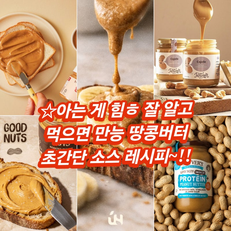 스리라차 쌈장 조합까지 디 되는 땅콩버터 초간단 소스 레시피 10초 쉽게 먹는 법 간장 요거....